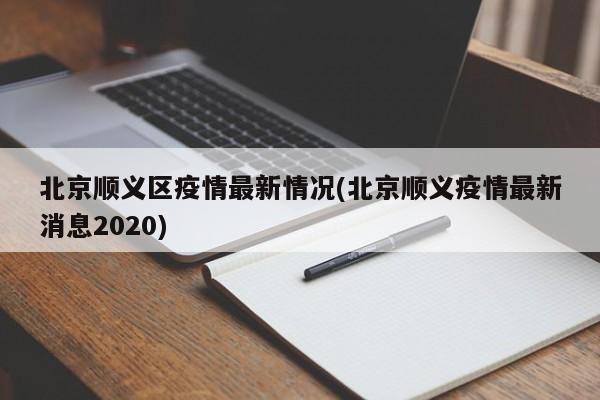 北京顺义区疫情最新情况(北京顺义疫情最新消息2020)